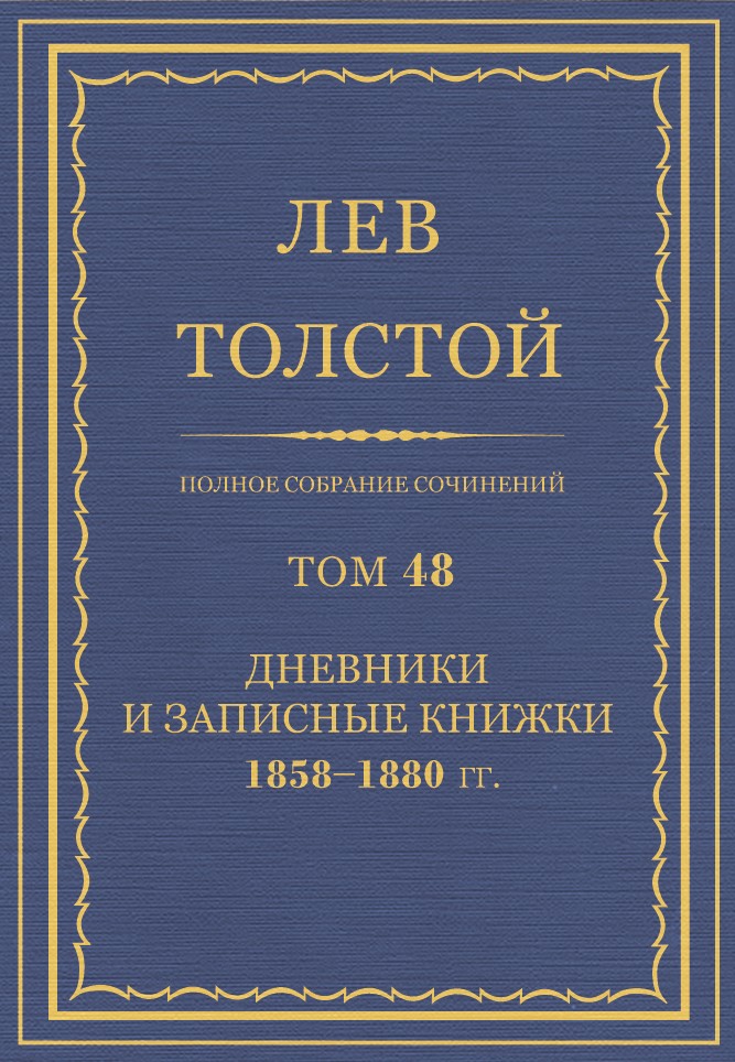 Полное собрание сочинений. Том 48