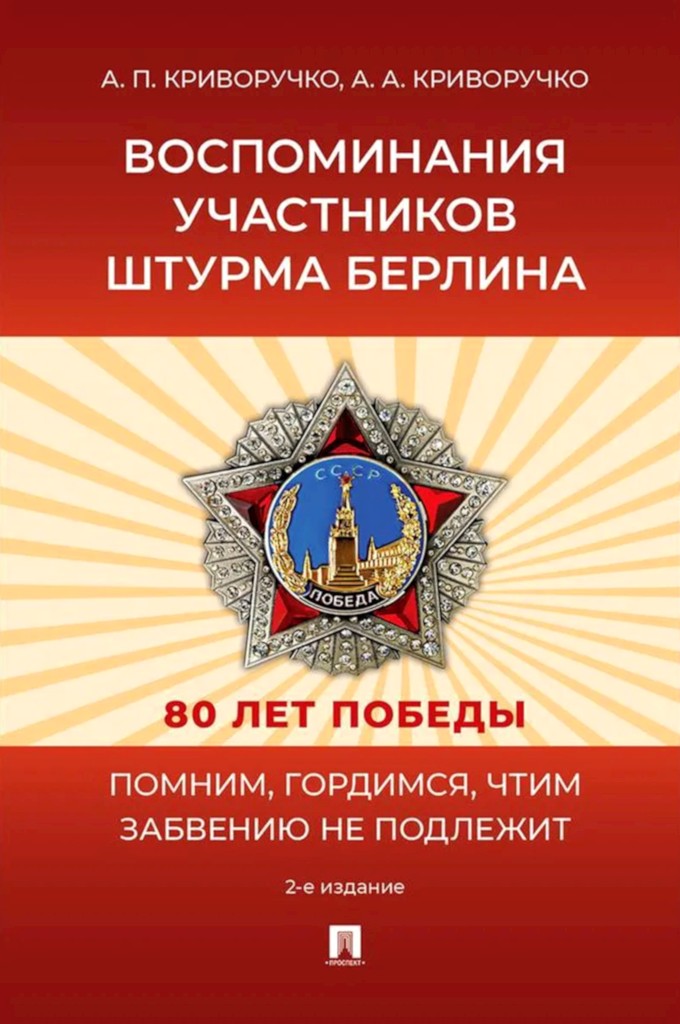 Воспоминания участников штурма Берлина (2-е изд., перераб. и доп.)