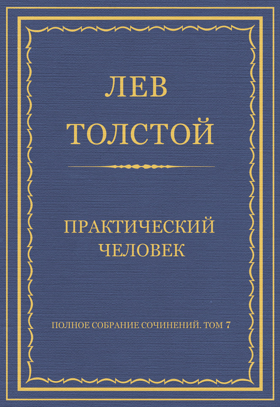 Полное собрание сочинений. Том 7. Произведения 1856–1869 гг. Практический человек