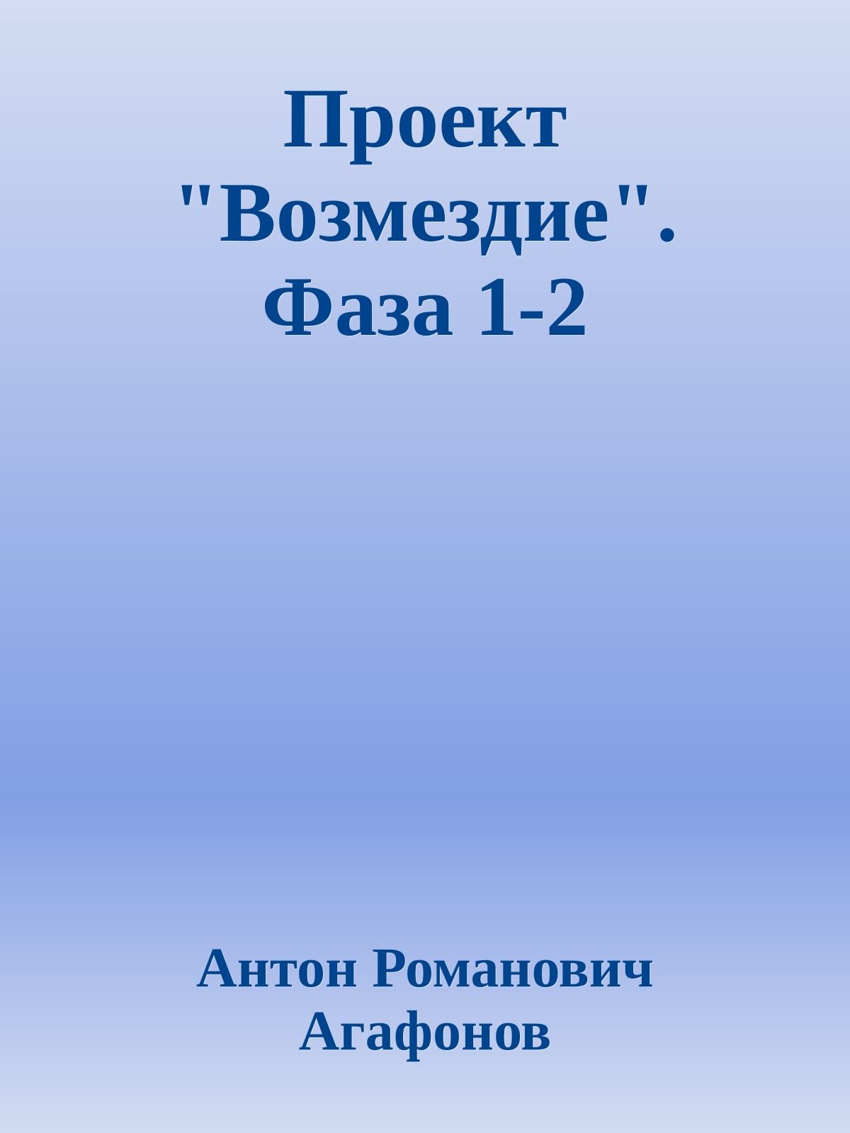 Проект "Возмездие". Фаза 1-2
