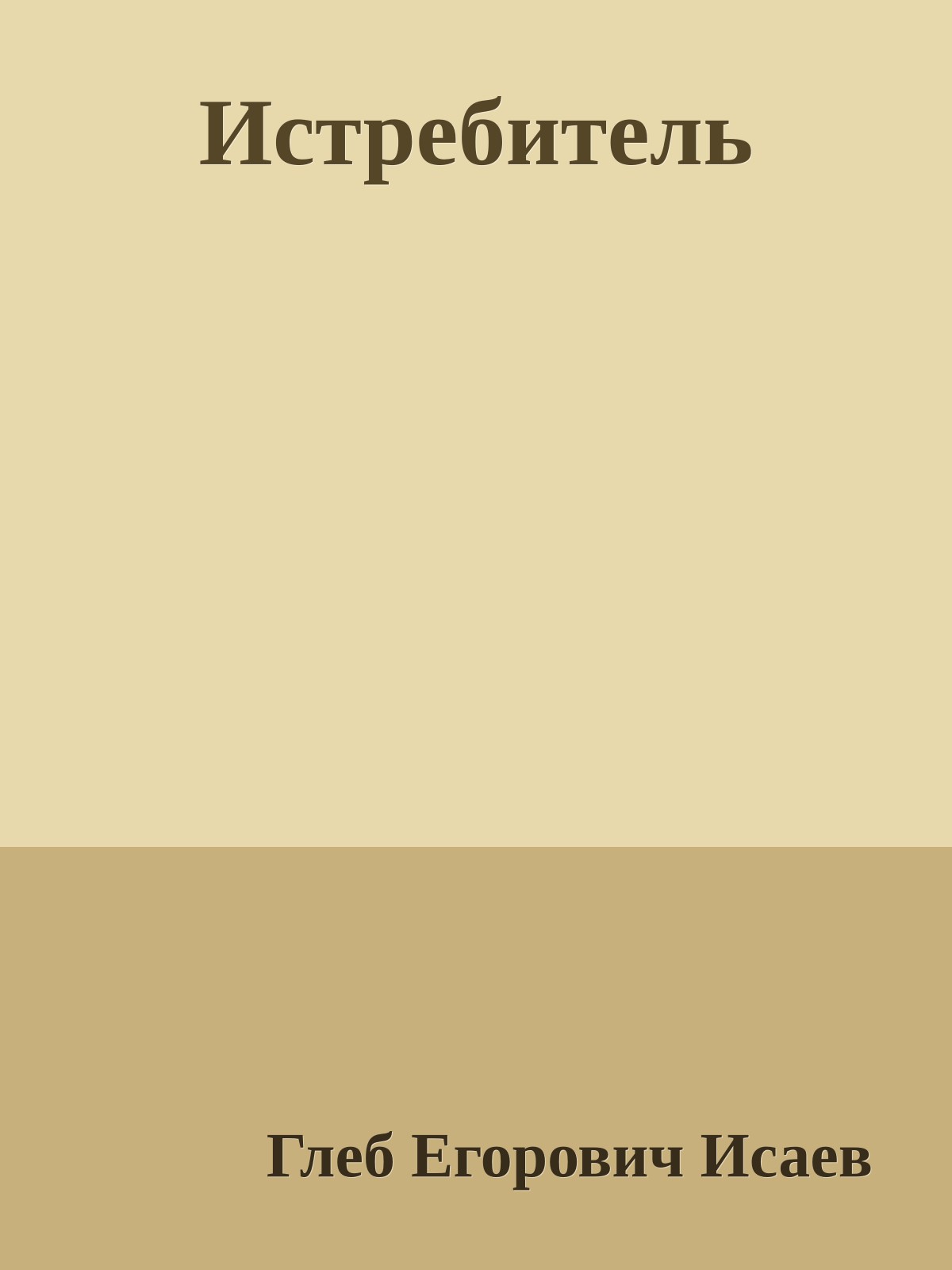 Истребитель