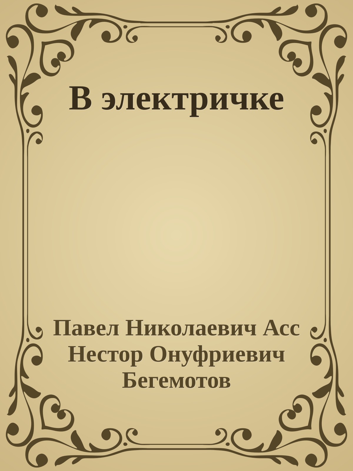 В электричке