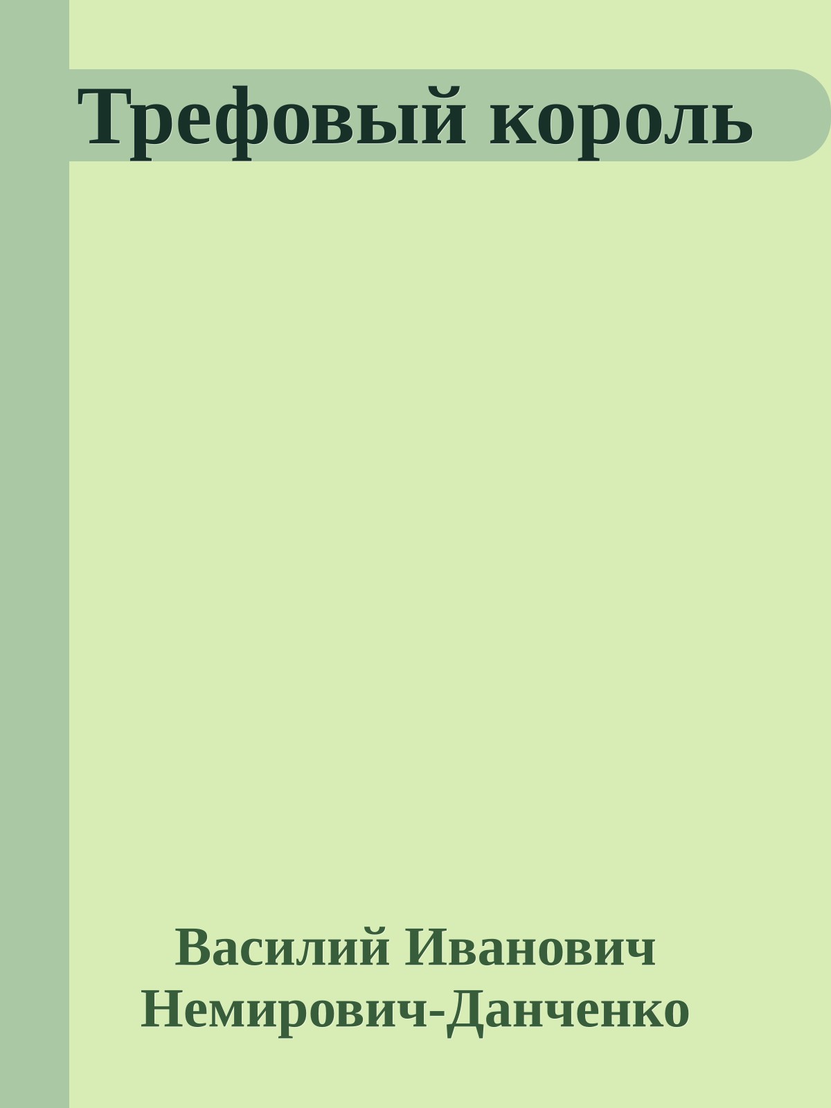 Трефовый король