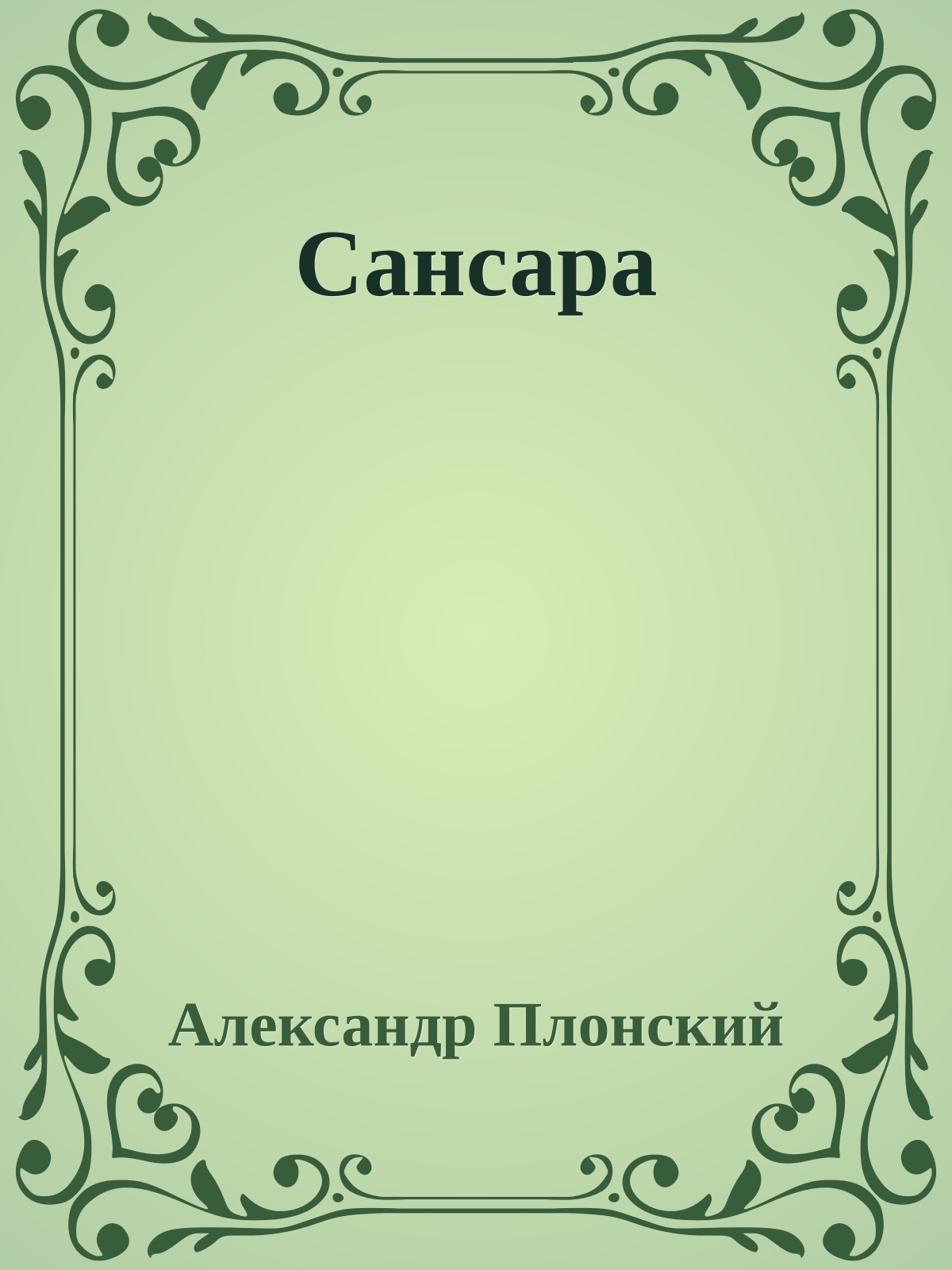 Сансара