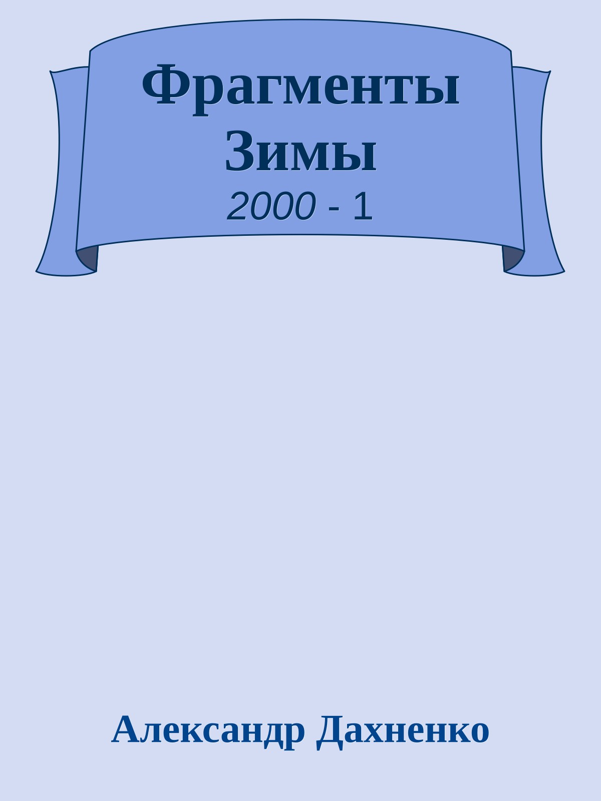 Фрагменты Зимы