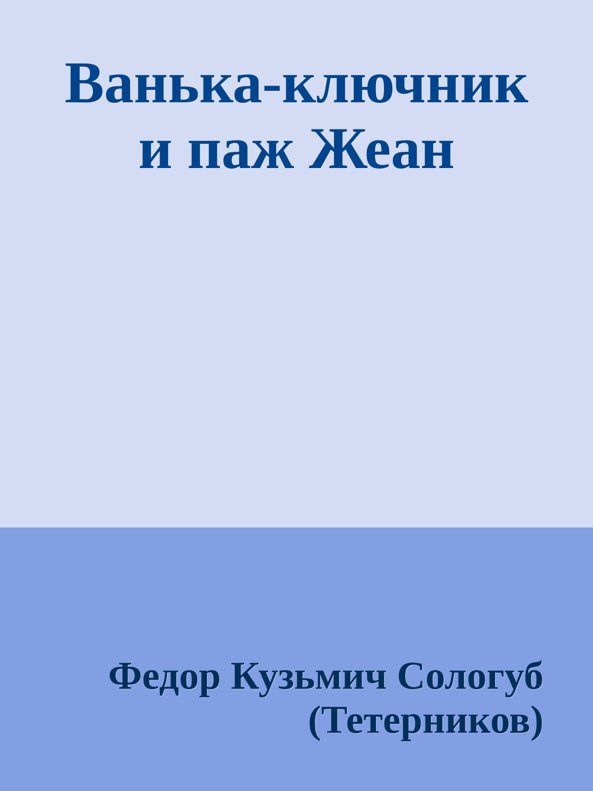 Ванька-ключник и паж Жеан