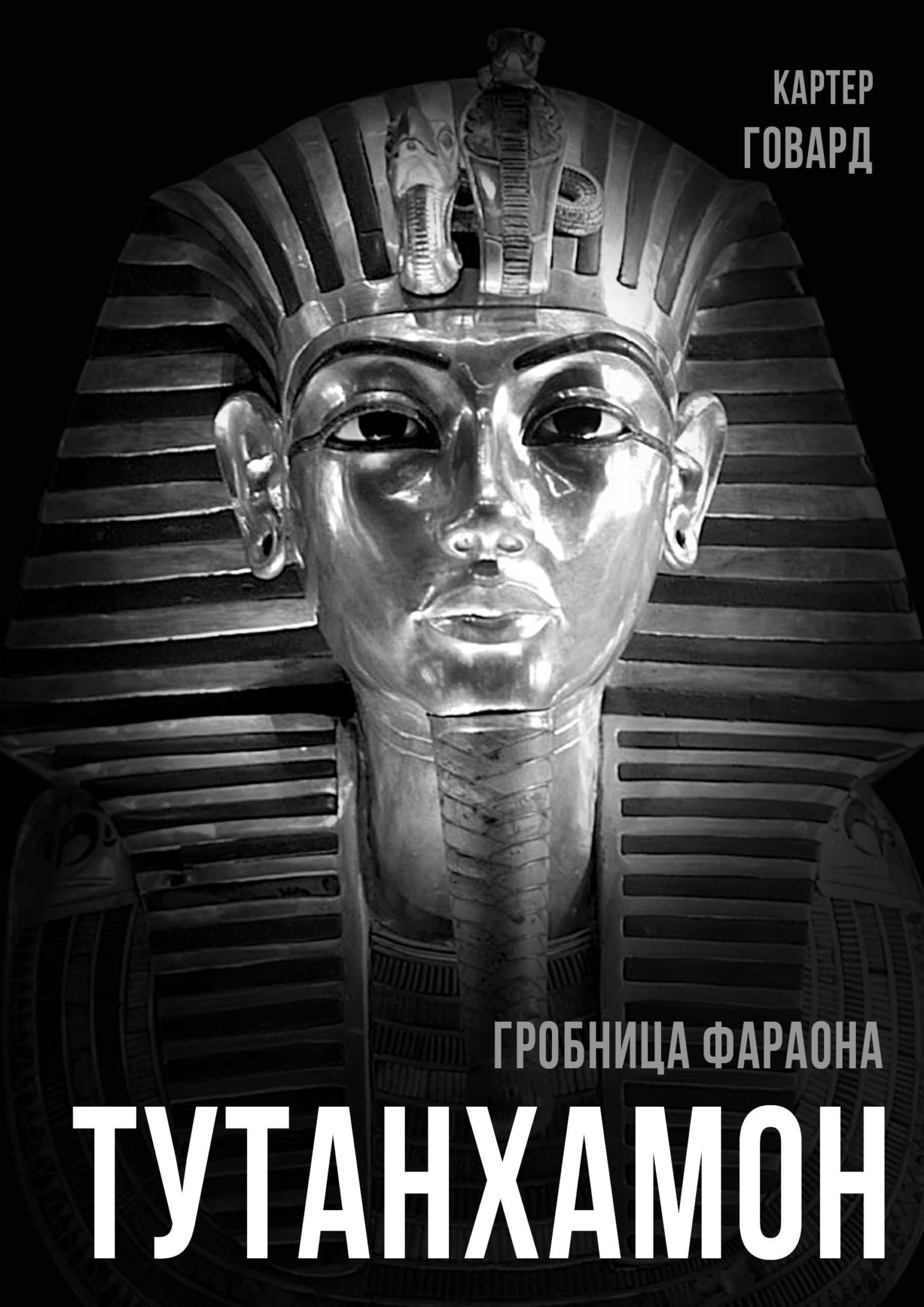 Тутанхамон. Гробница фараона [litres]