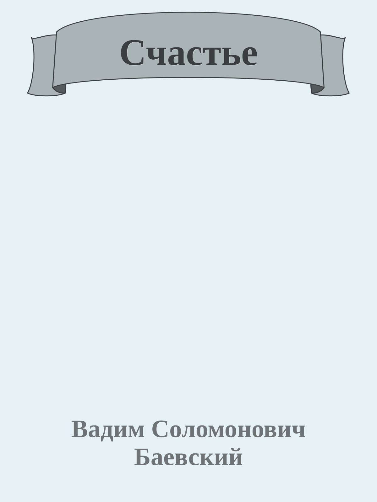 Счастье