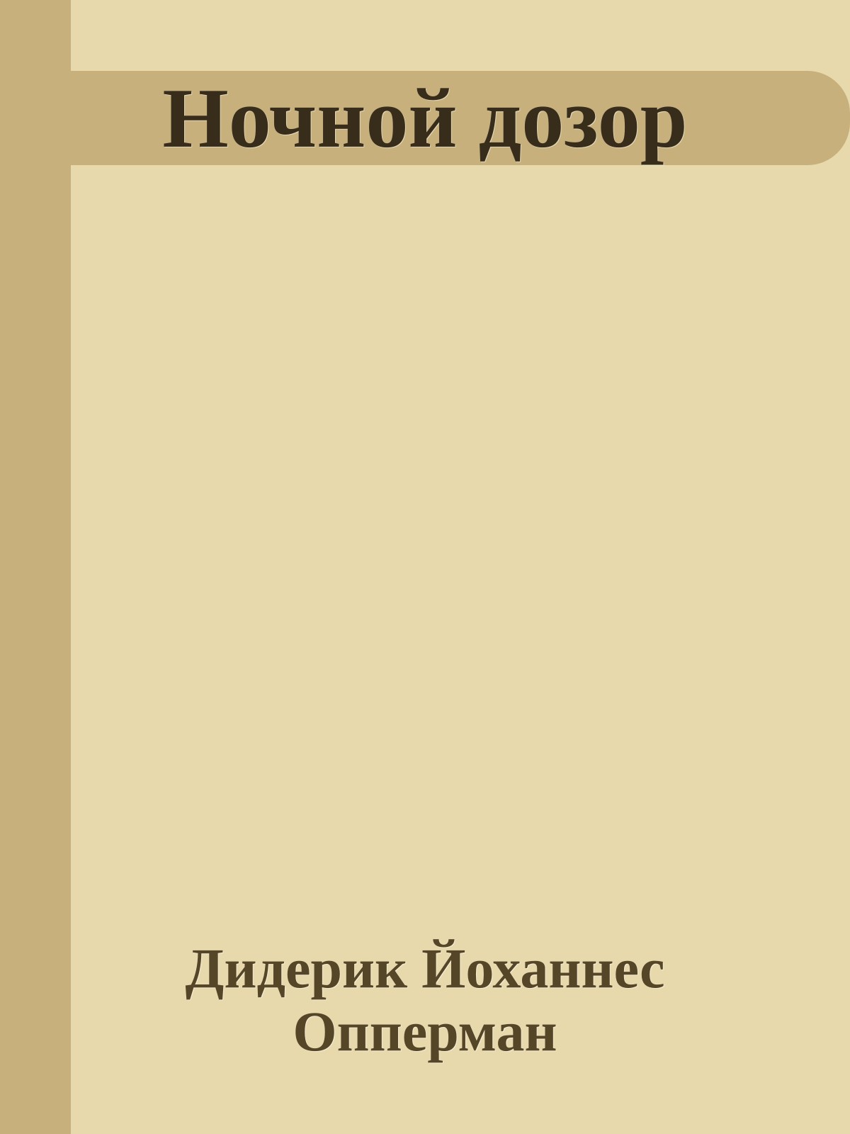 Ночной дозор