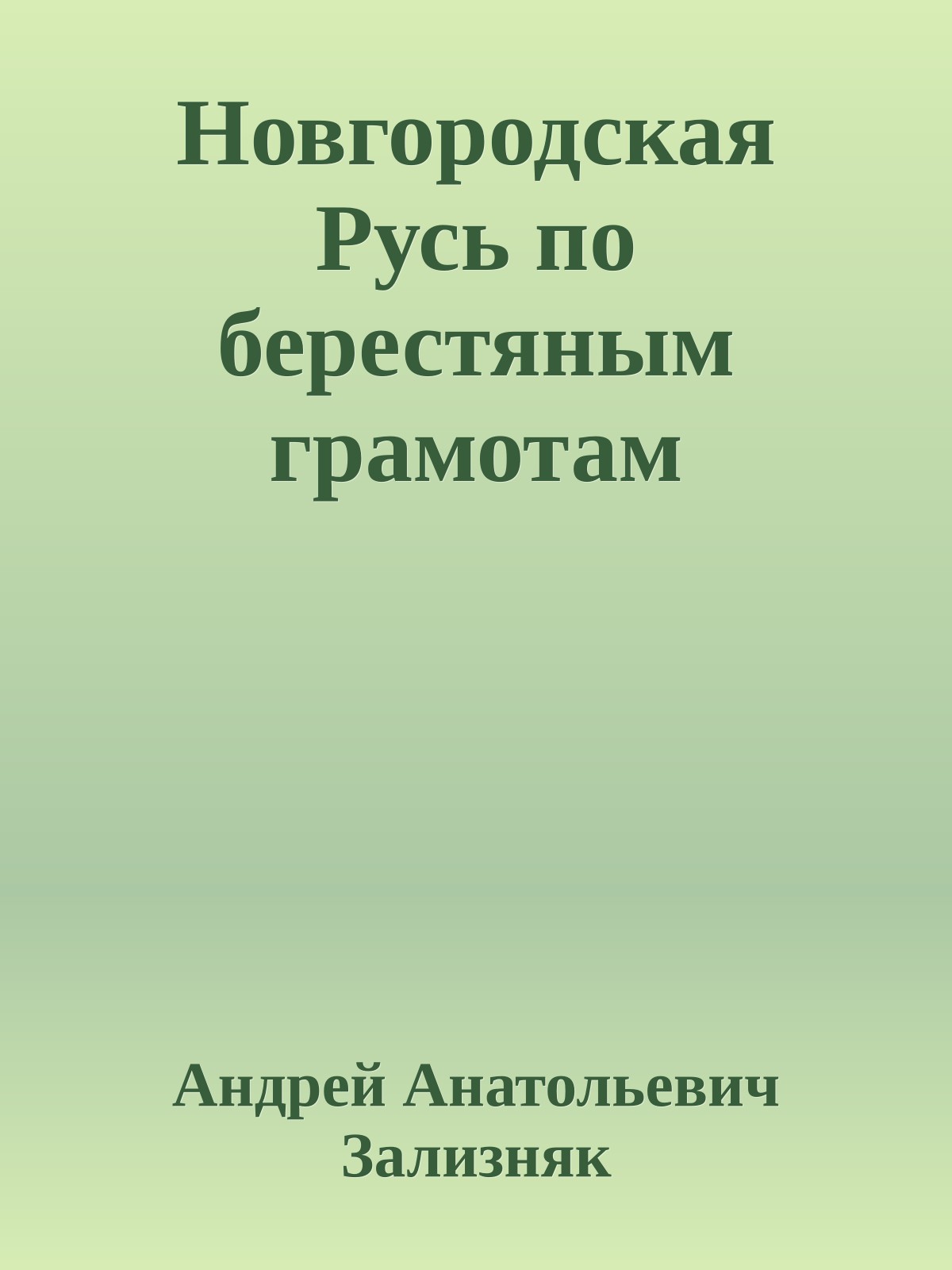 Новгородская Русь по берестяным грамотам
