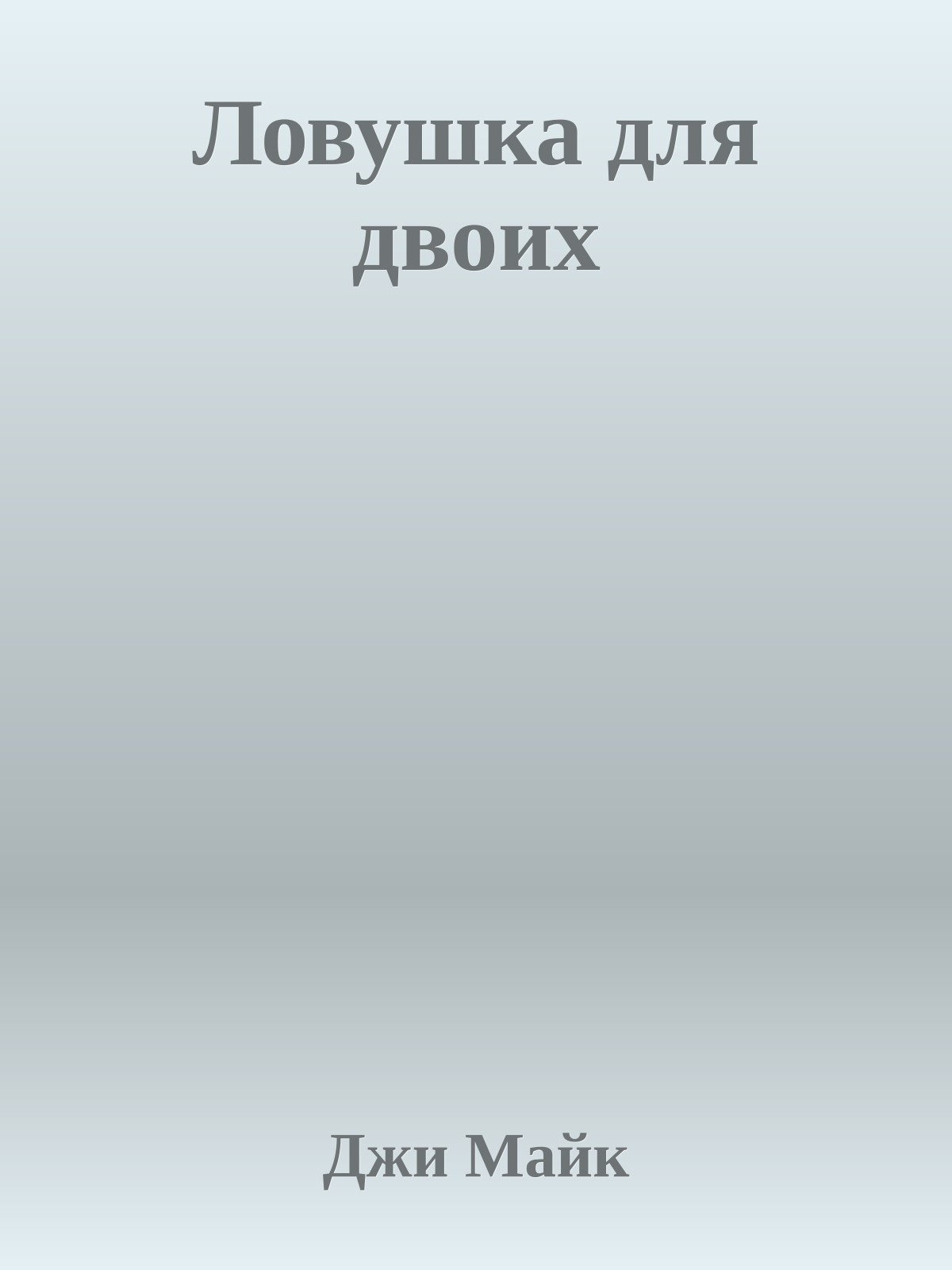 Ловушка для двоих