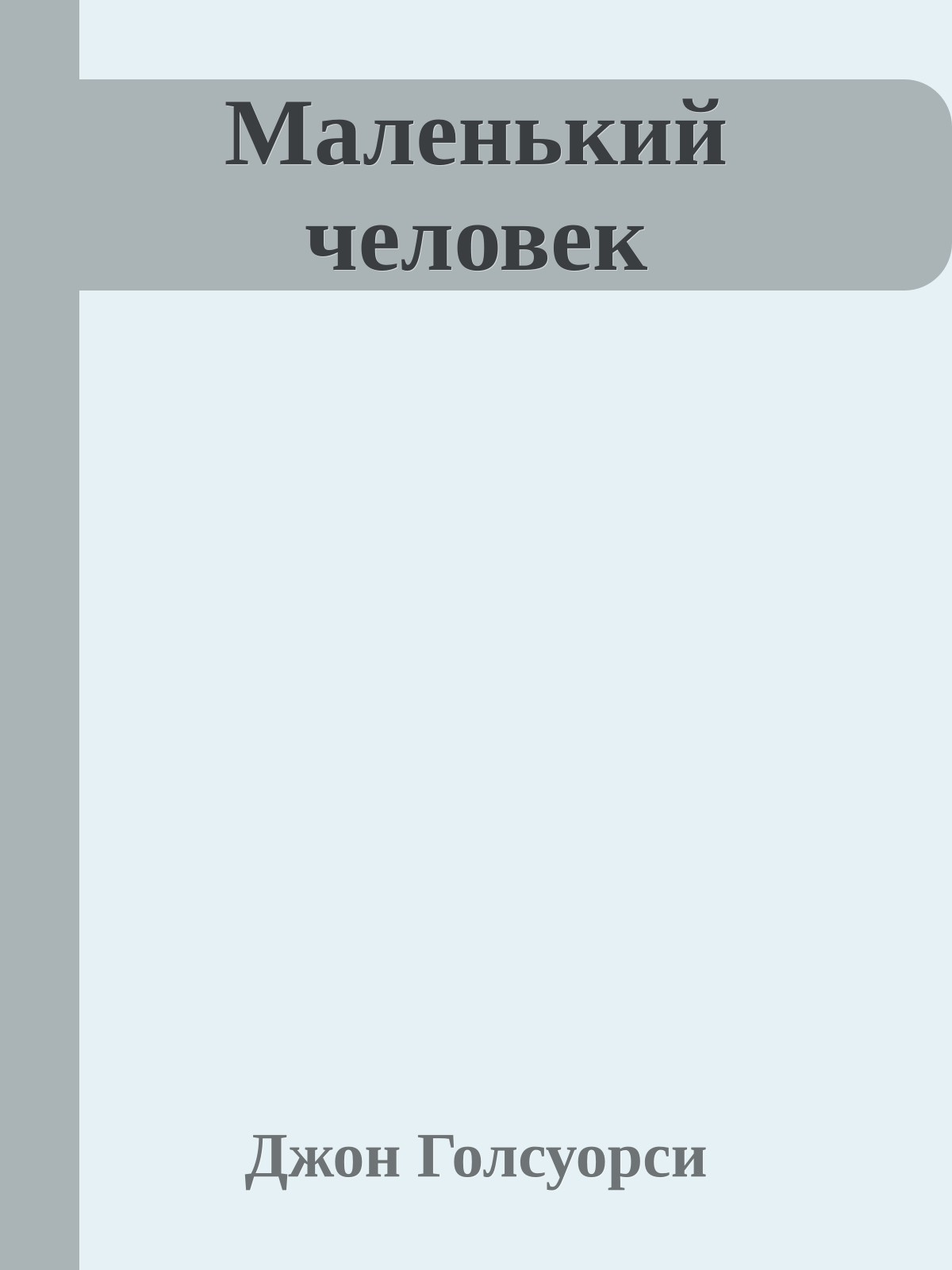 Маленький человек