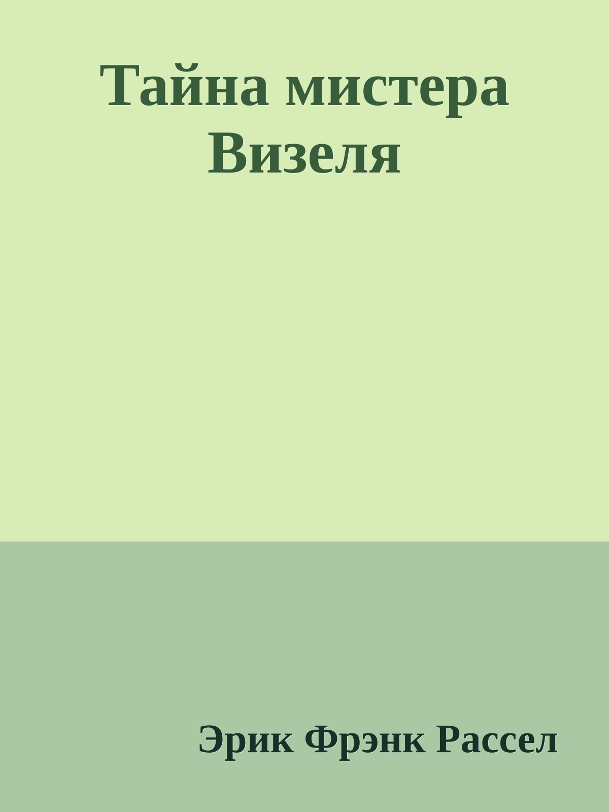 Тайна мистера Визеля