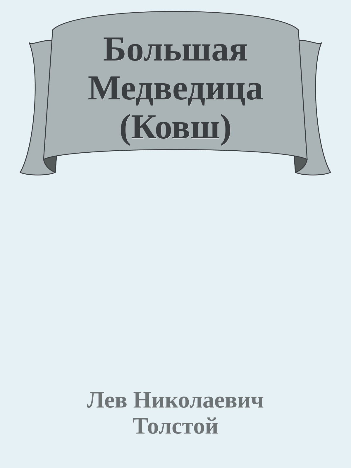 Большая Медведица (Ковш)