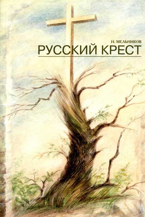 Русский крест