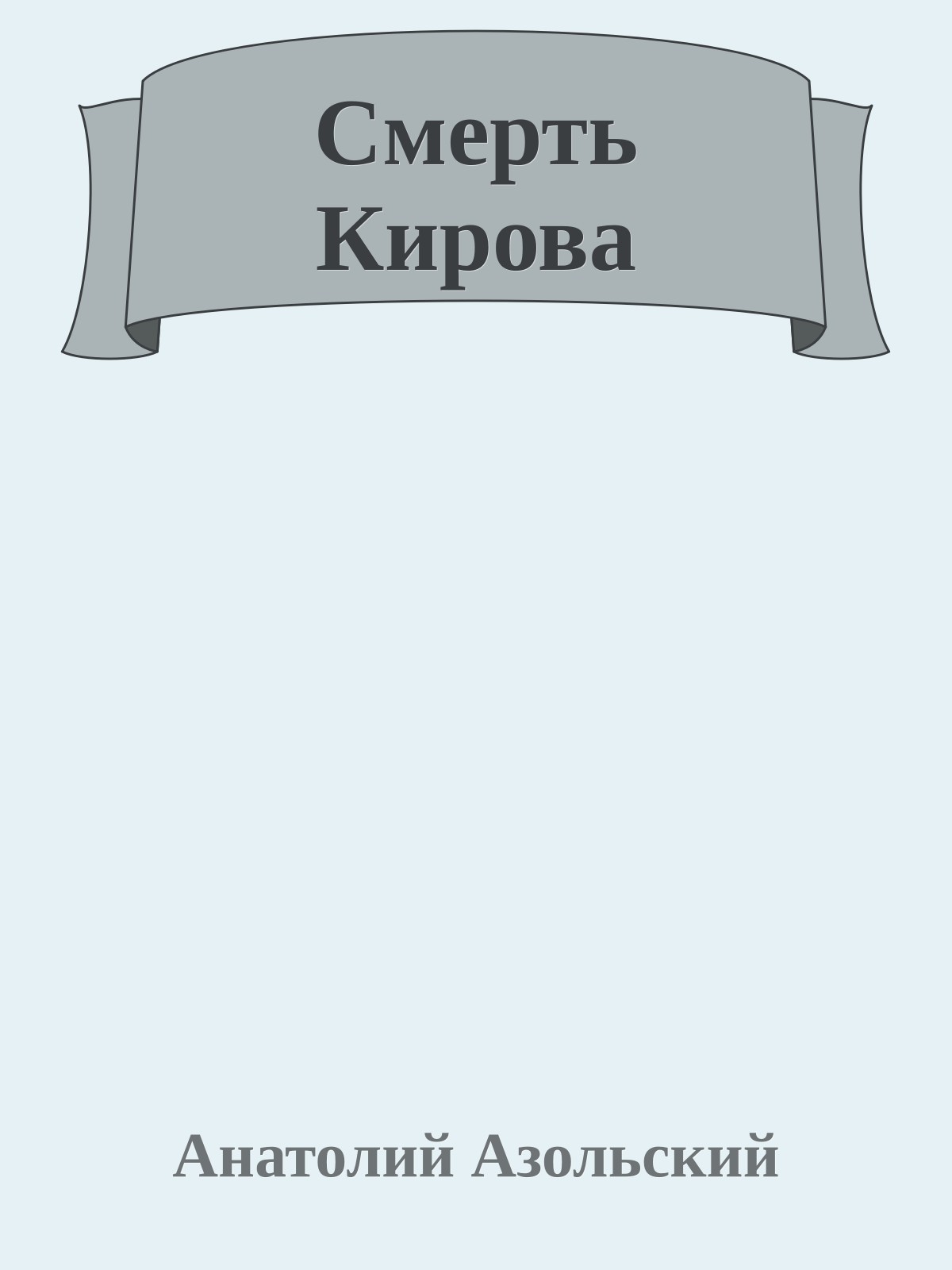 Смерть Кирова