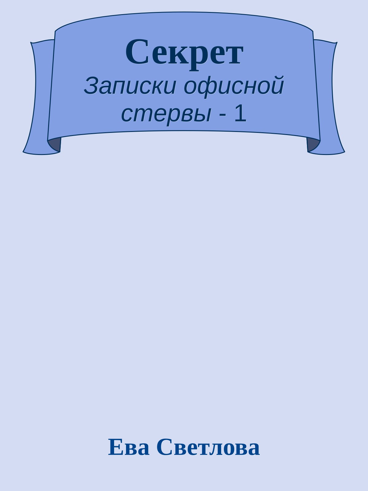 Секрет