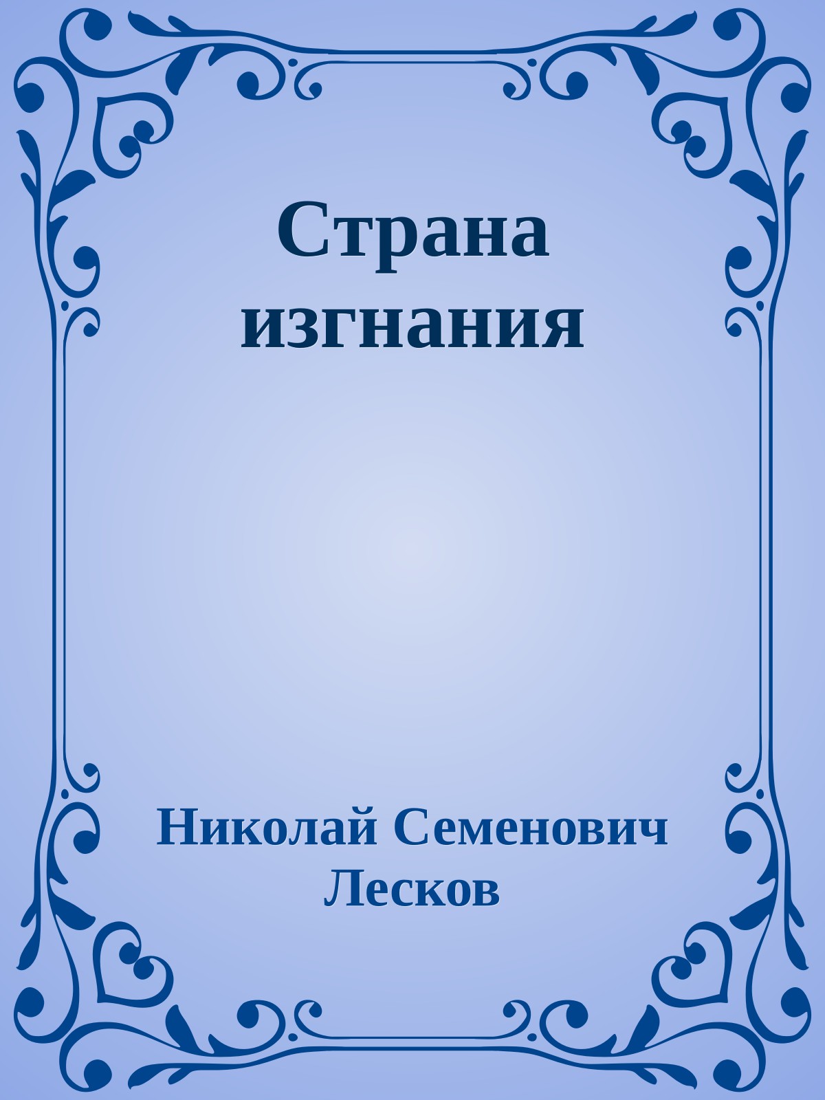 Страна изгнания