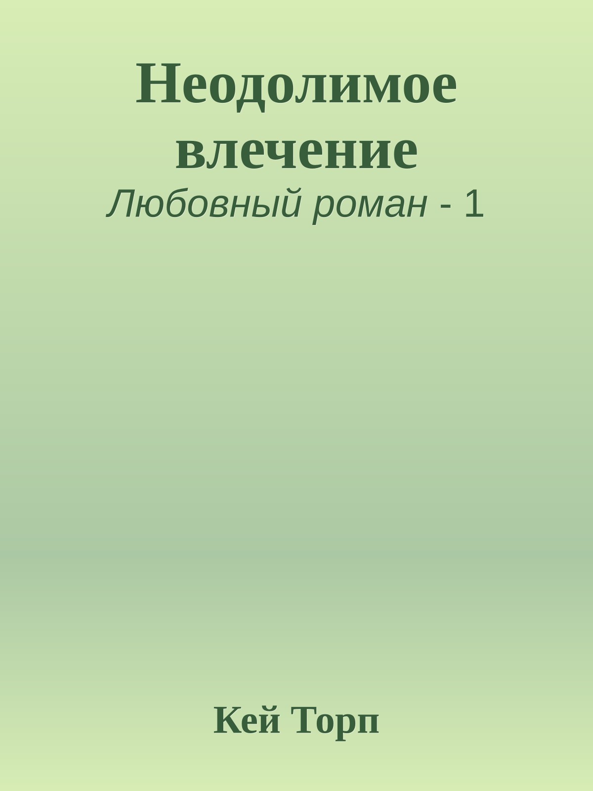 Неодолимое влечение