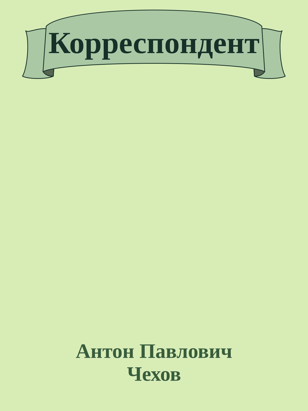 Корреспондент