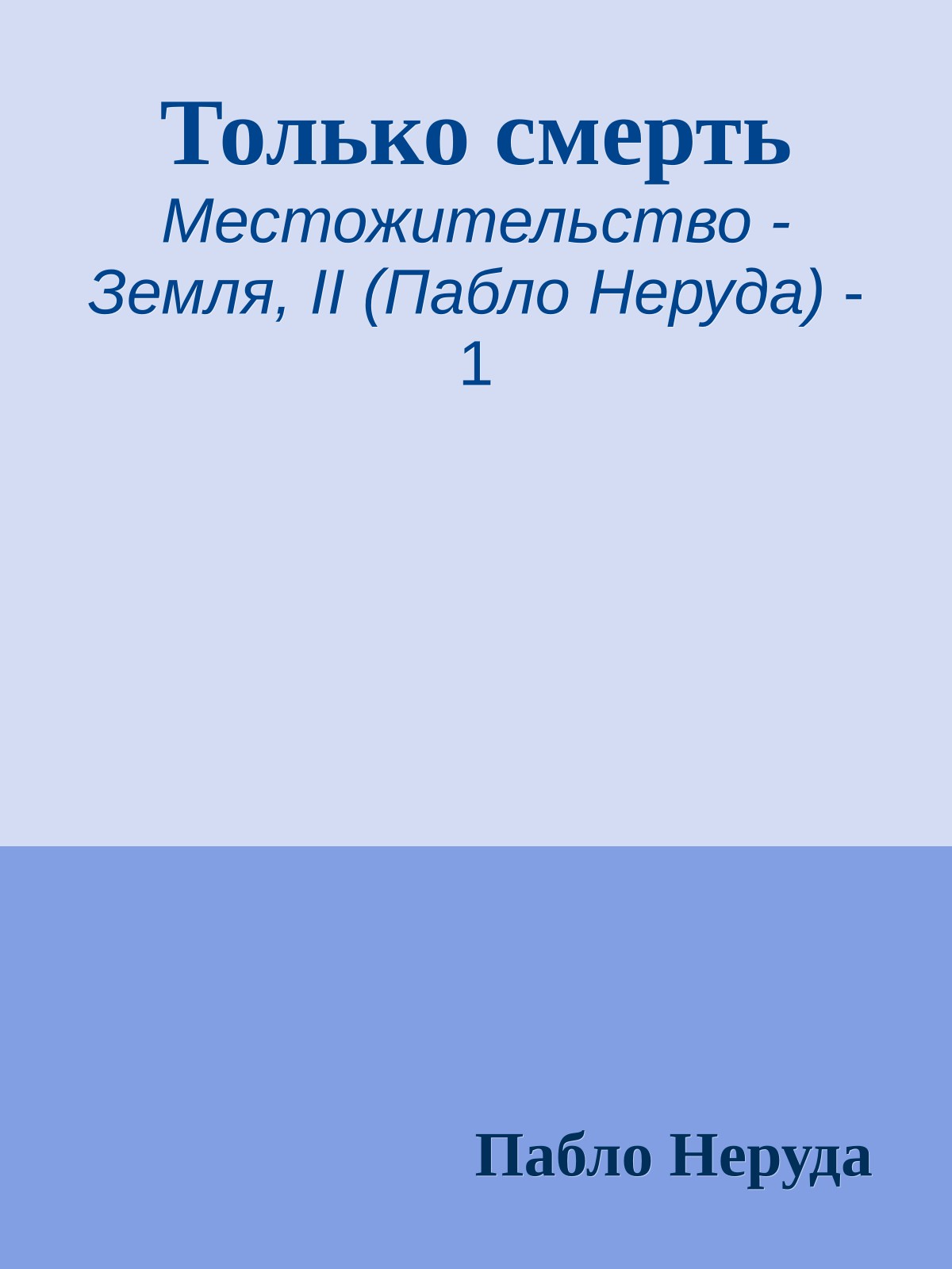 Только смерть