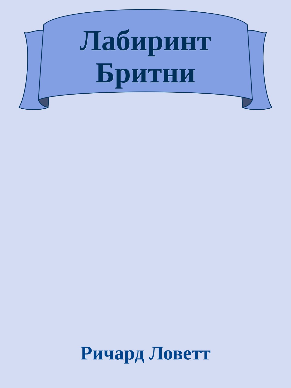 Лабиринт Бритни