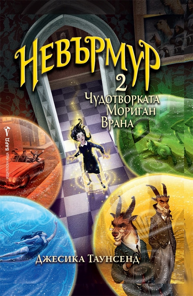Чудотворката Мориган Врана