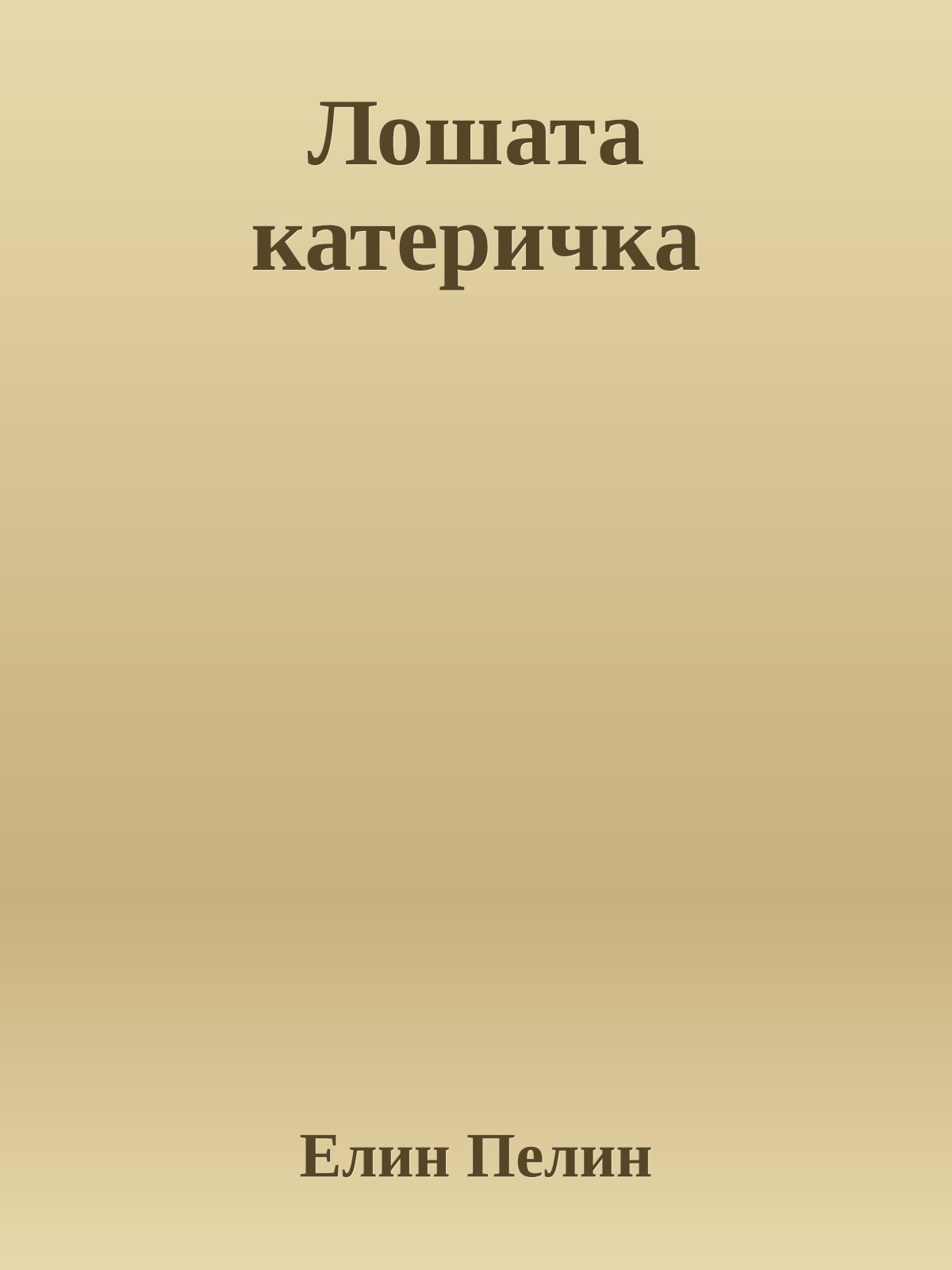Лошата катеричка