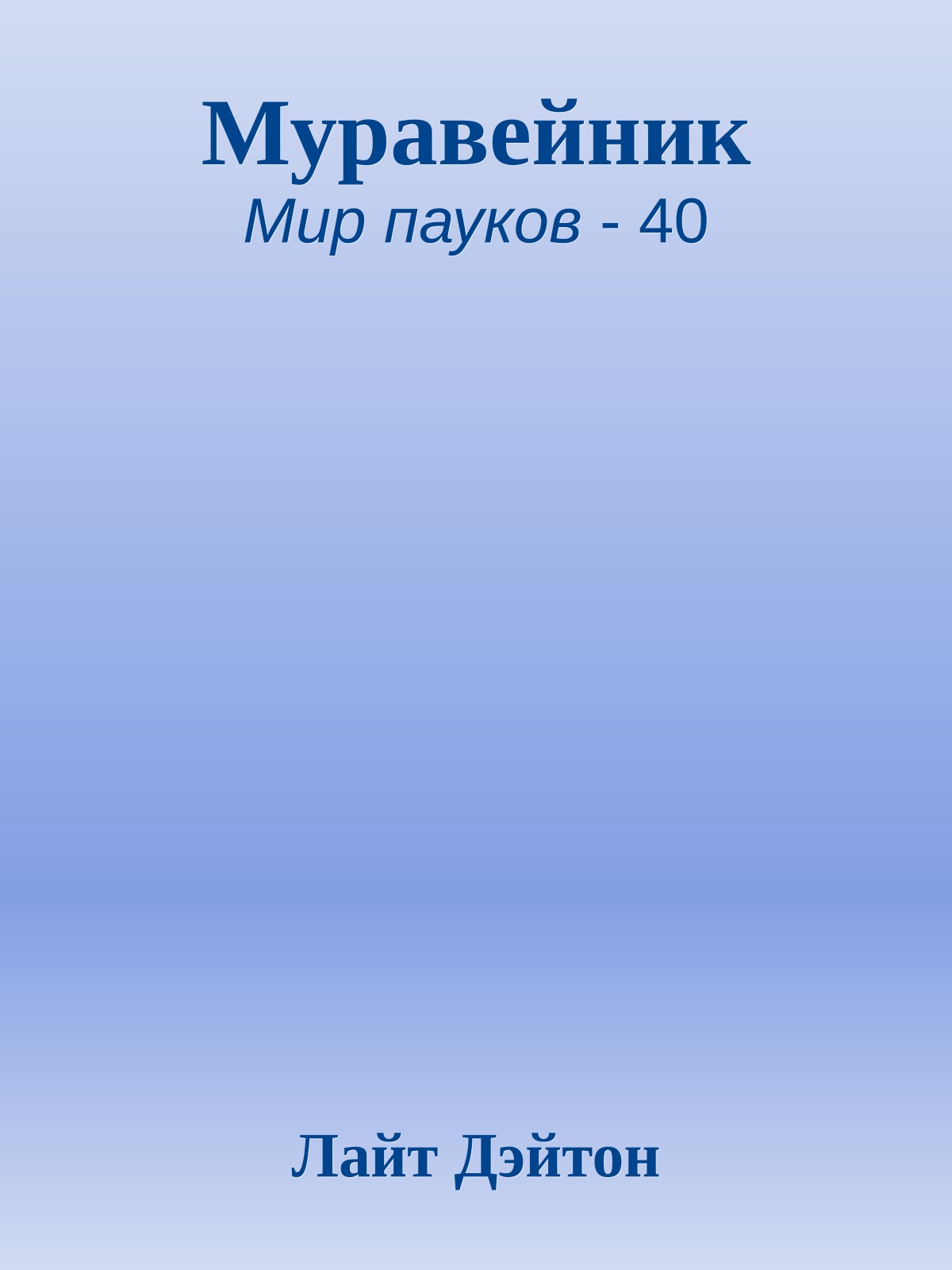 Муравейник