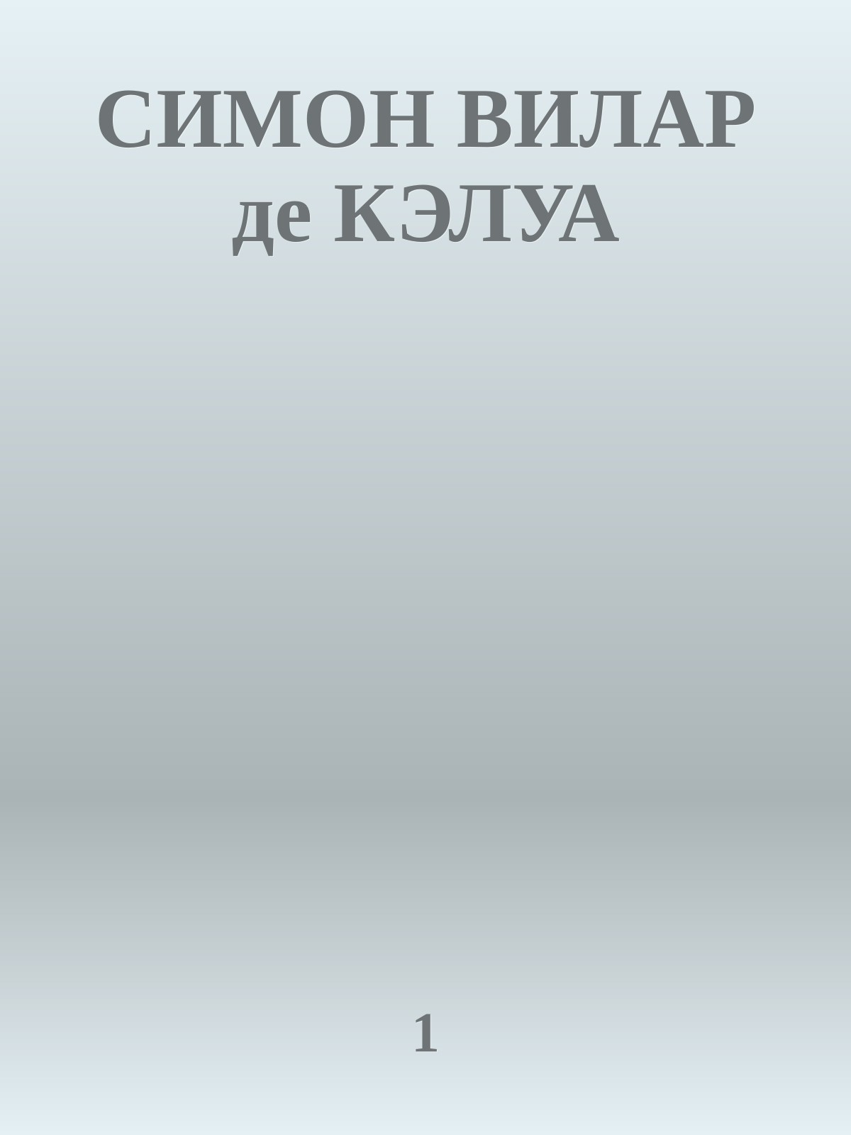 СИМОН ВИЛАР де КЭЛУА