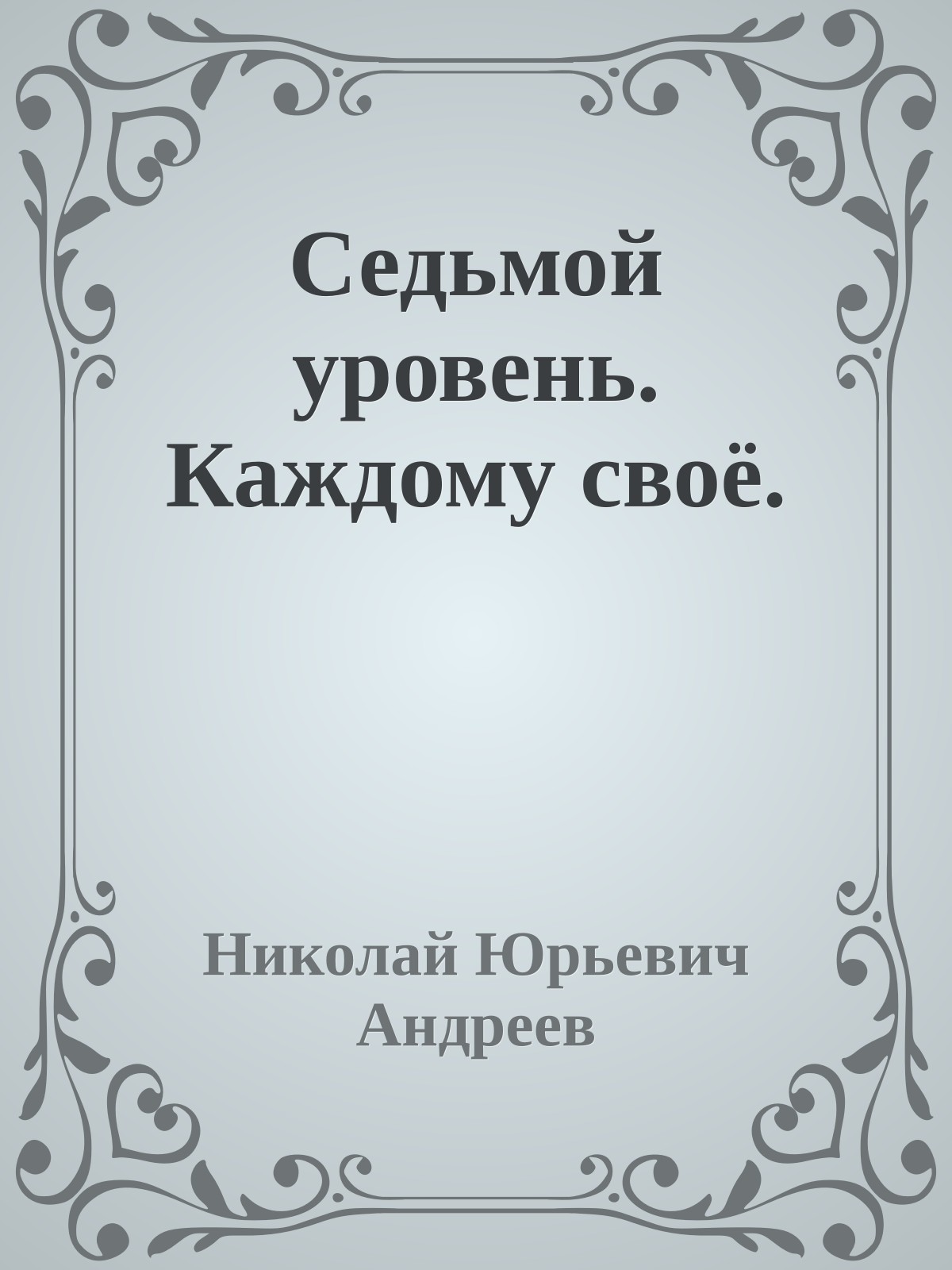 Седьмой уровень. Каждому своё.
