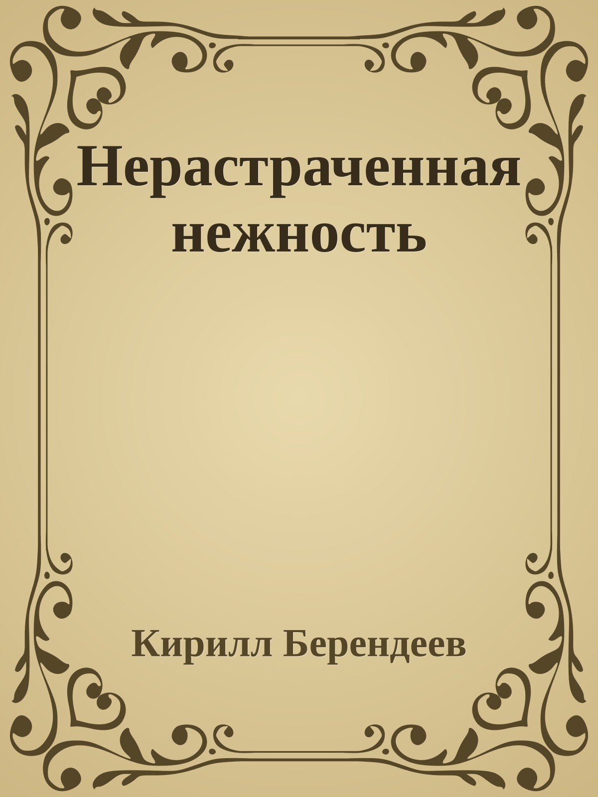 Нерастраченная нежность