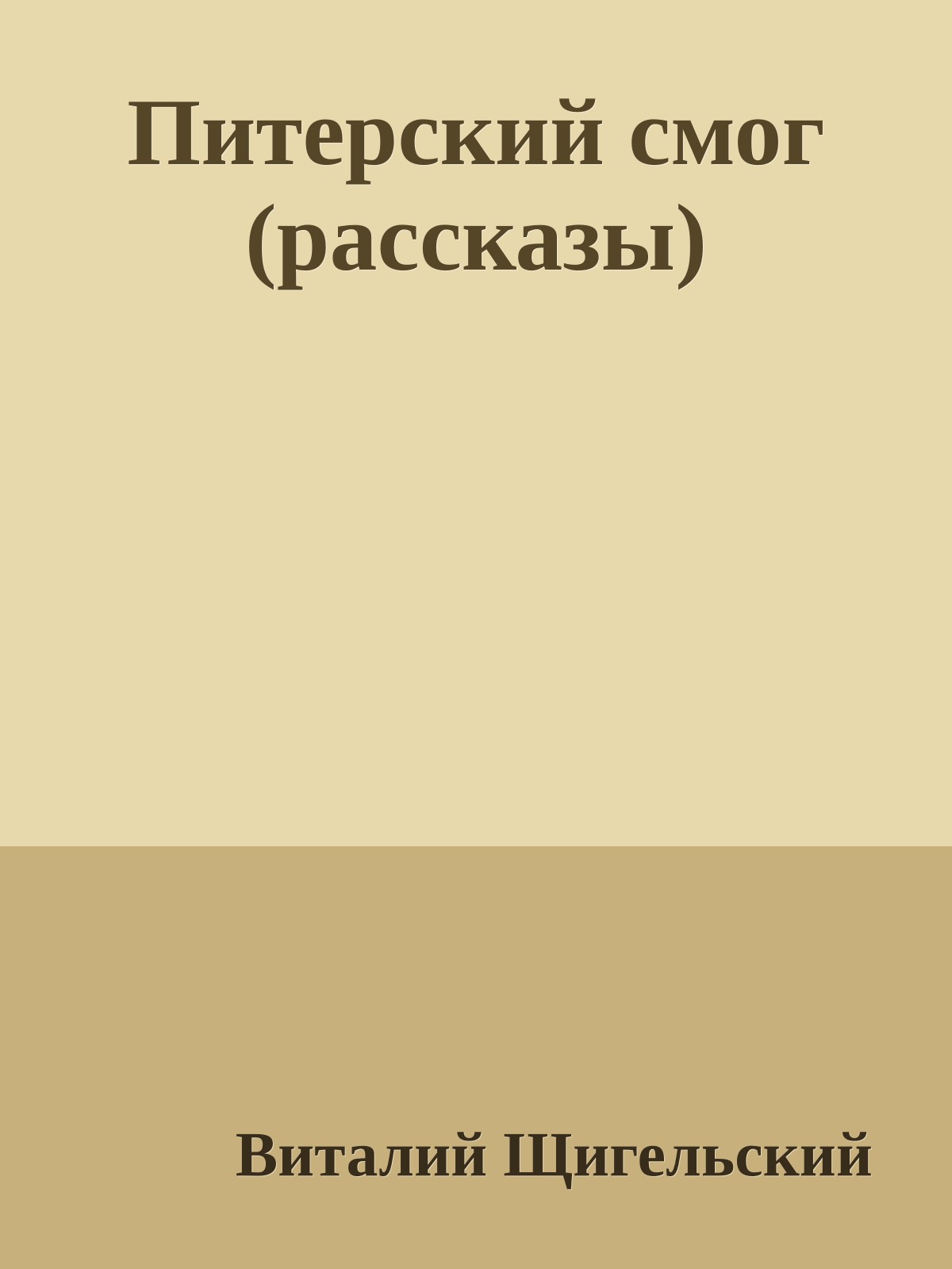 Питерский смог (рассказы)