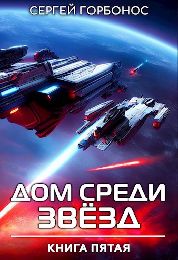 Дом среди звезд. Книга пятая