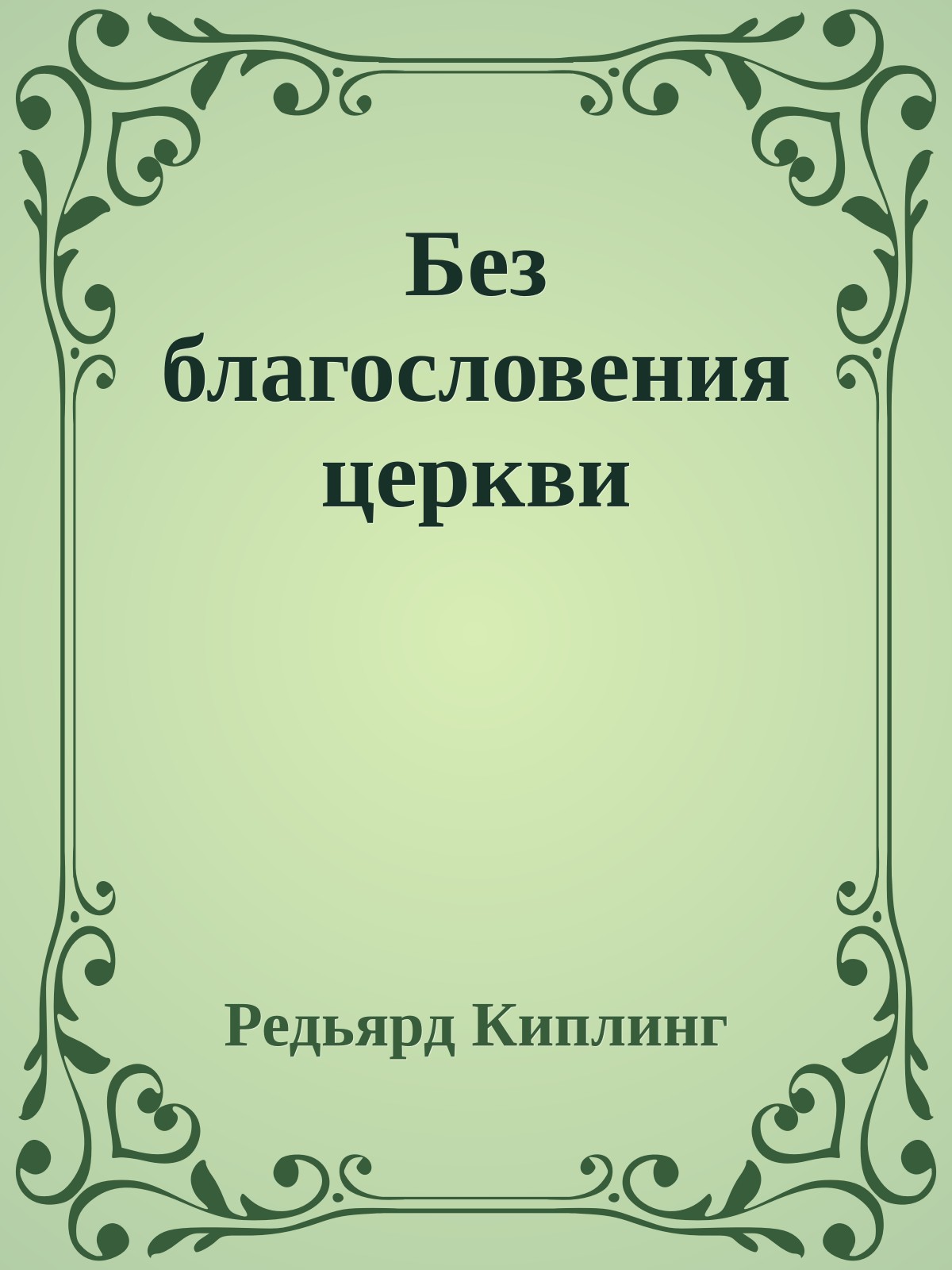 Без благословения церкви