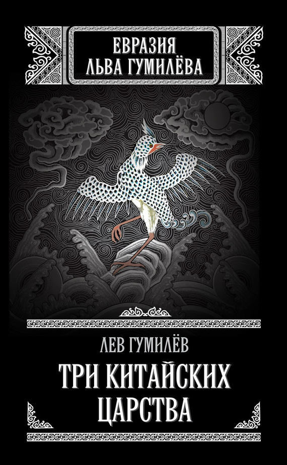 Три китайских царства (сборник)