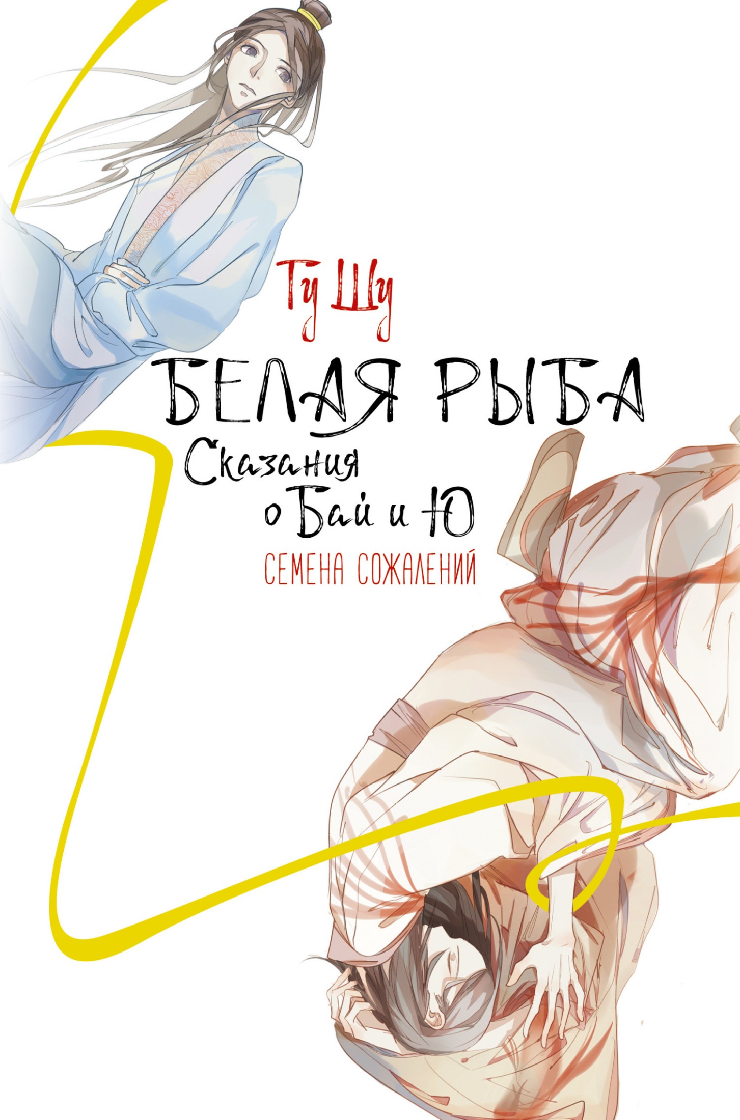 Семена сожалений [litres]