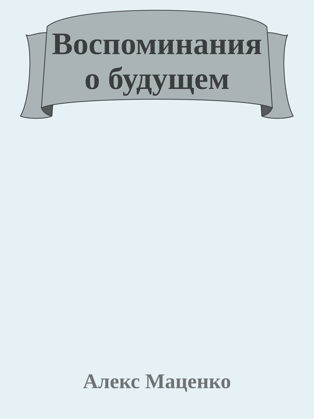 Воспоминания о будущем