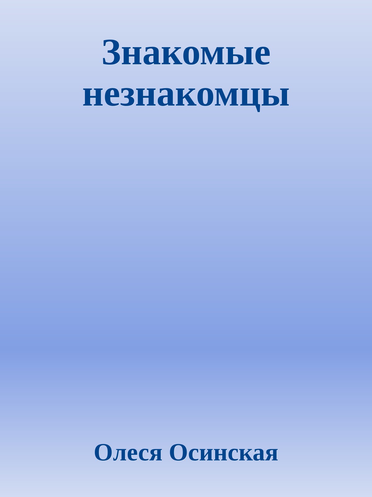 Знакомые незнакомцы