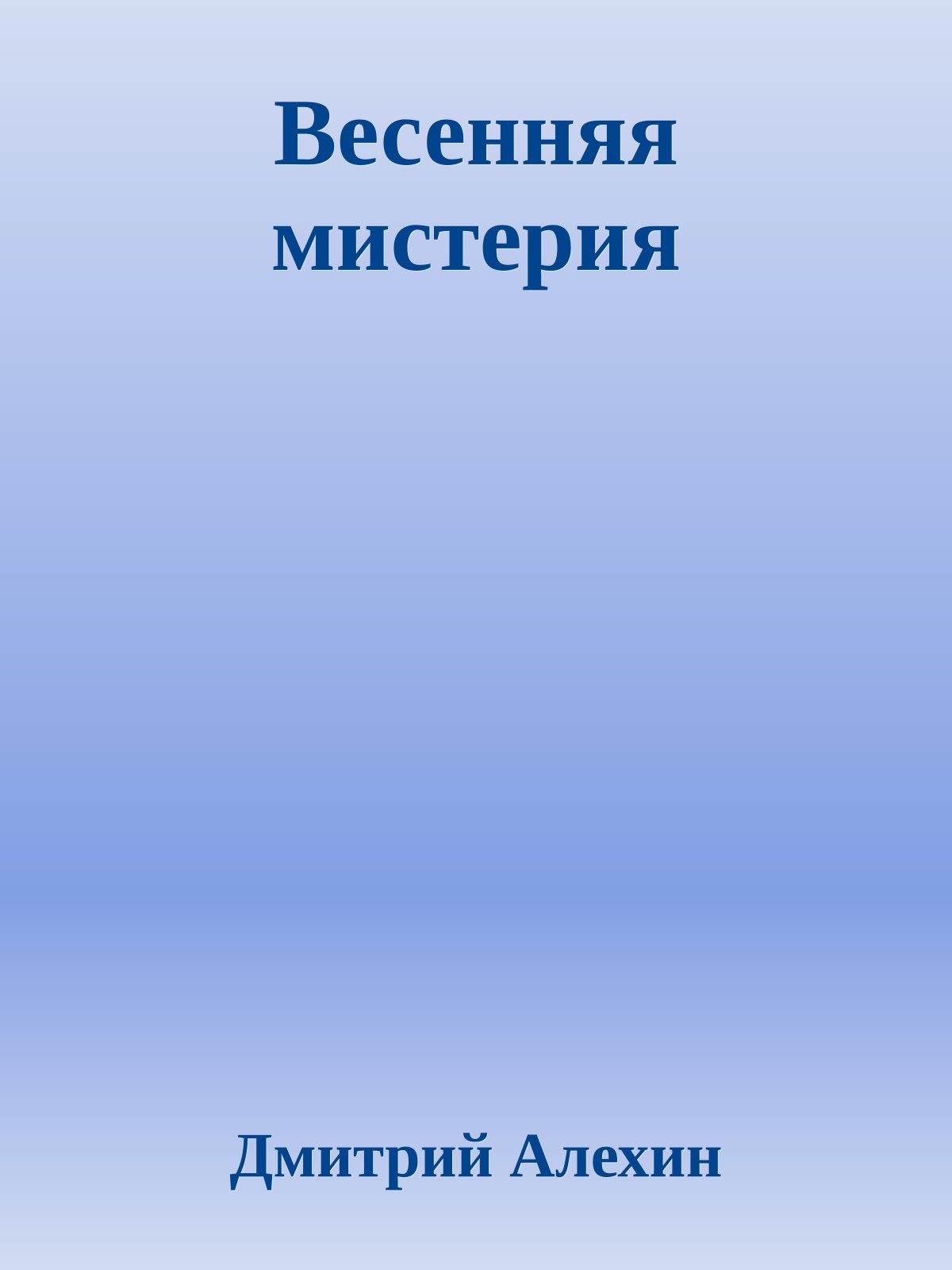 Весенняя мистерия