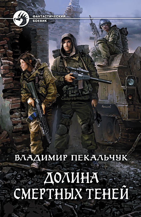 Долина смертных теней (СИ)