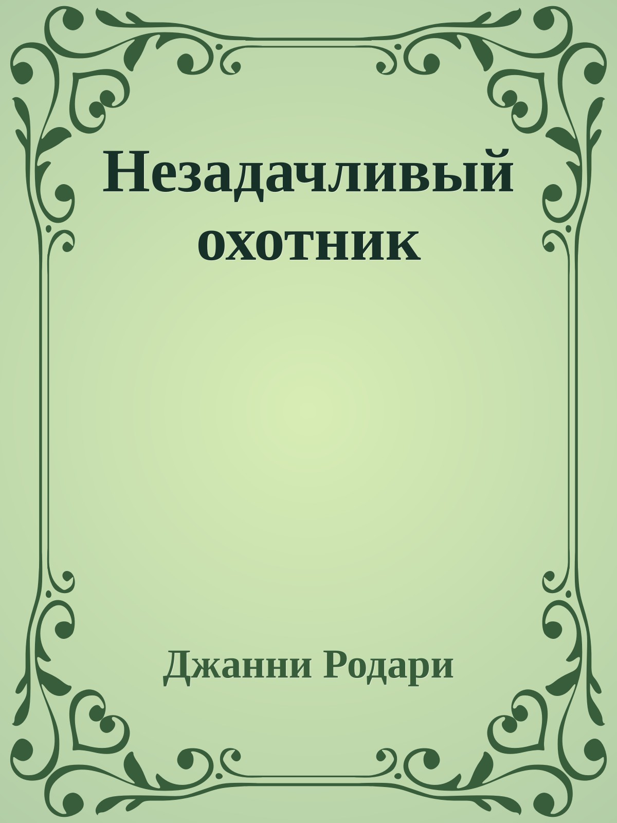 Незадачливый охотник