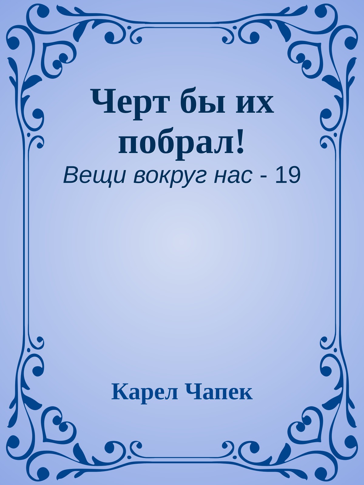 Черт бы их побрал!