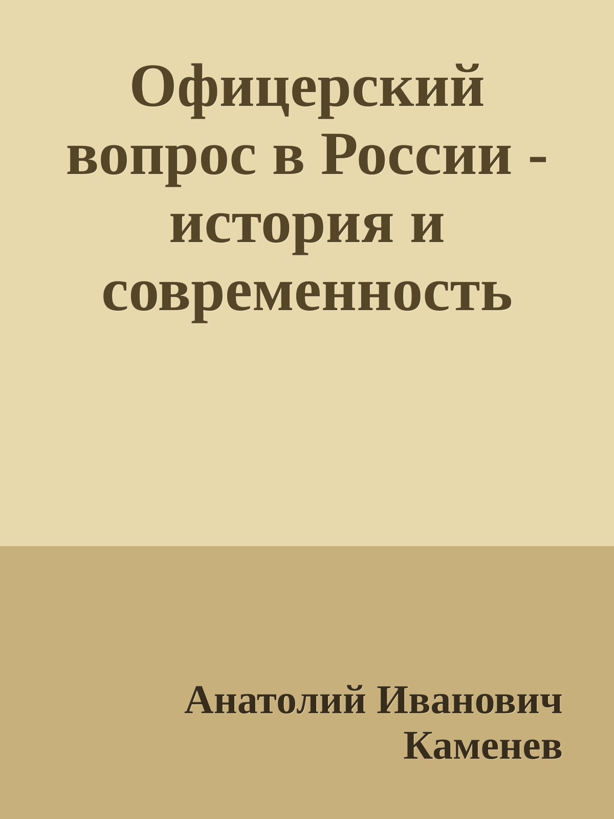 Офицерский вопрос в России - история и современность