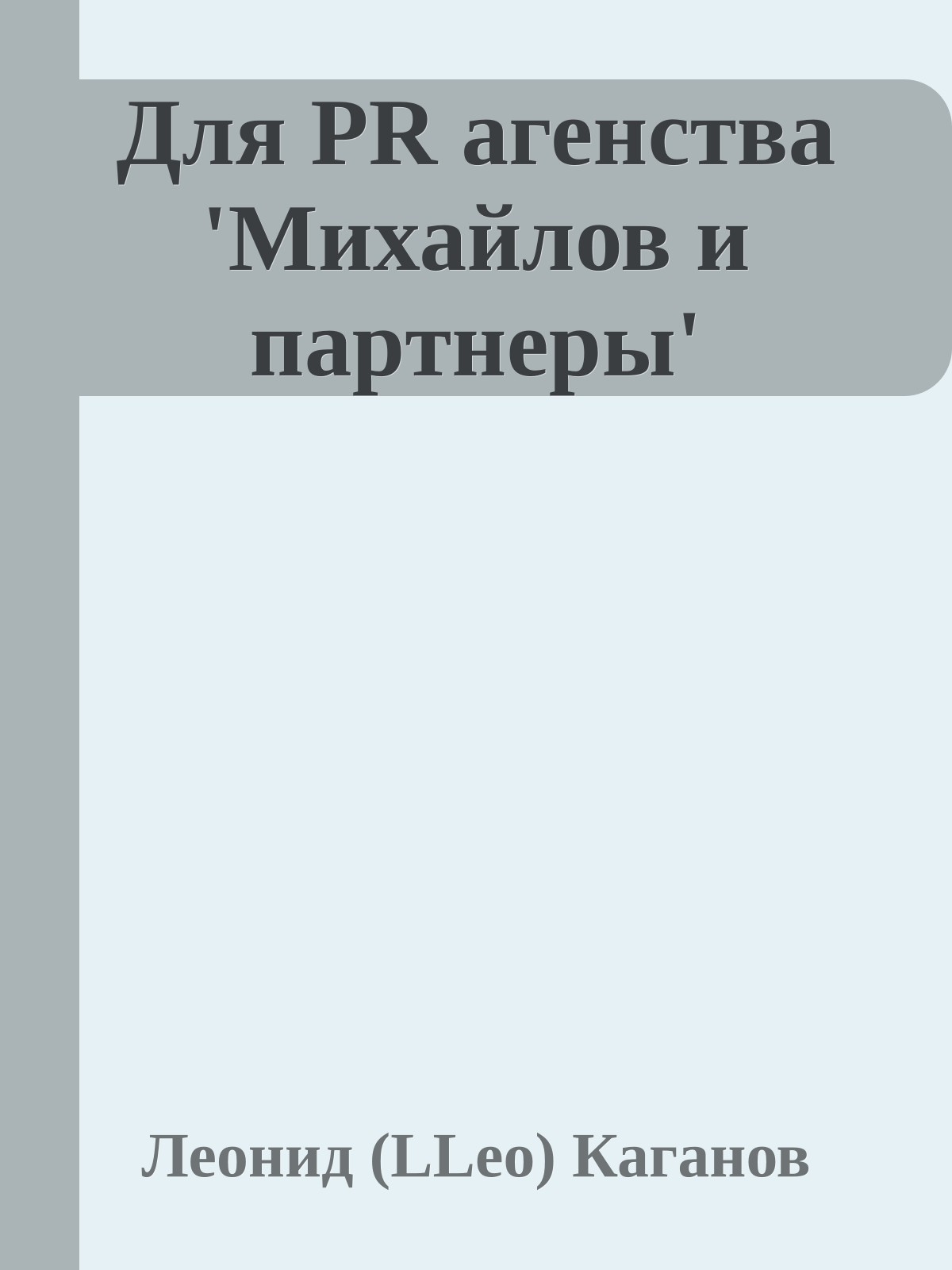 Для PR агенства 'Михайлов и паpтнеpы'