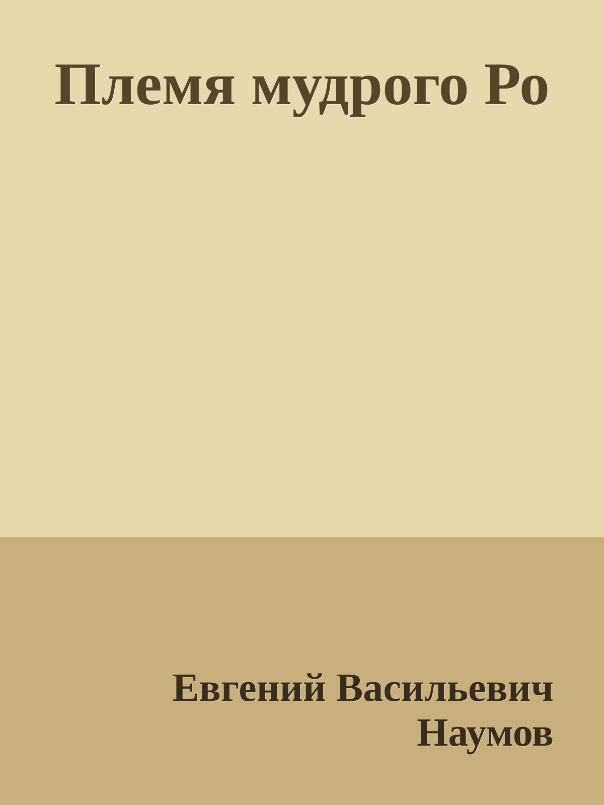 Племя мудрого Ро