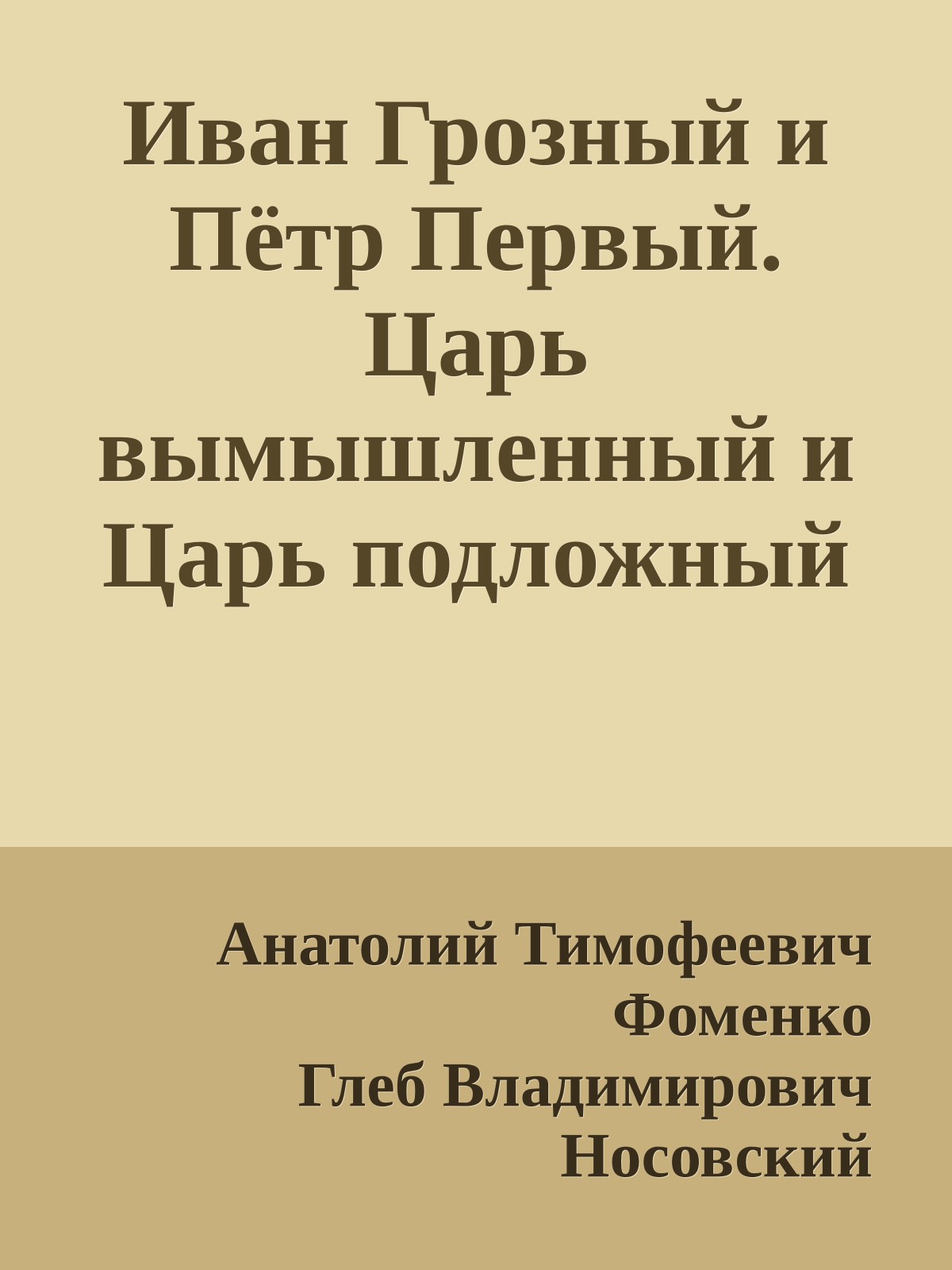 Иван Грозный и Пётр Первый. Царь вымышленный и Царь подложный