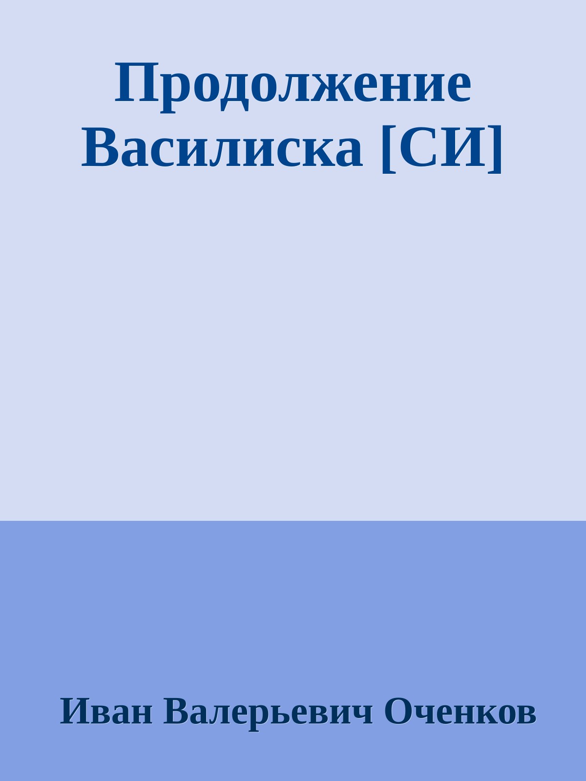 Продолжение Василиска [СИ]
