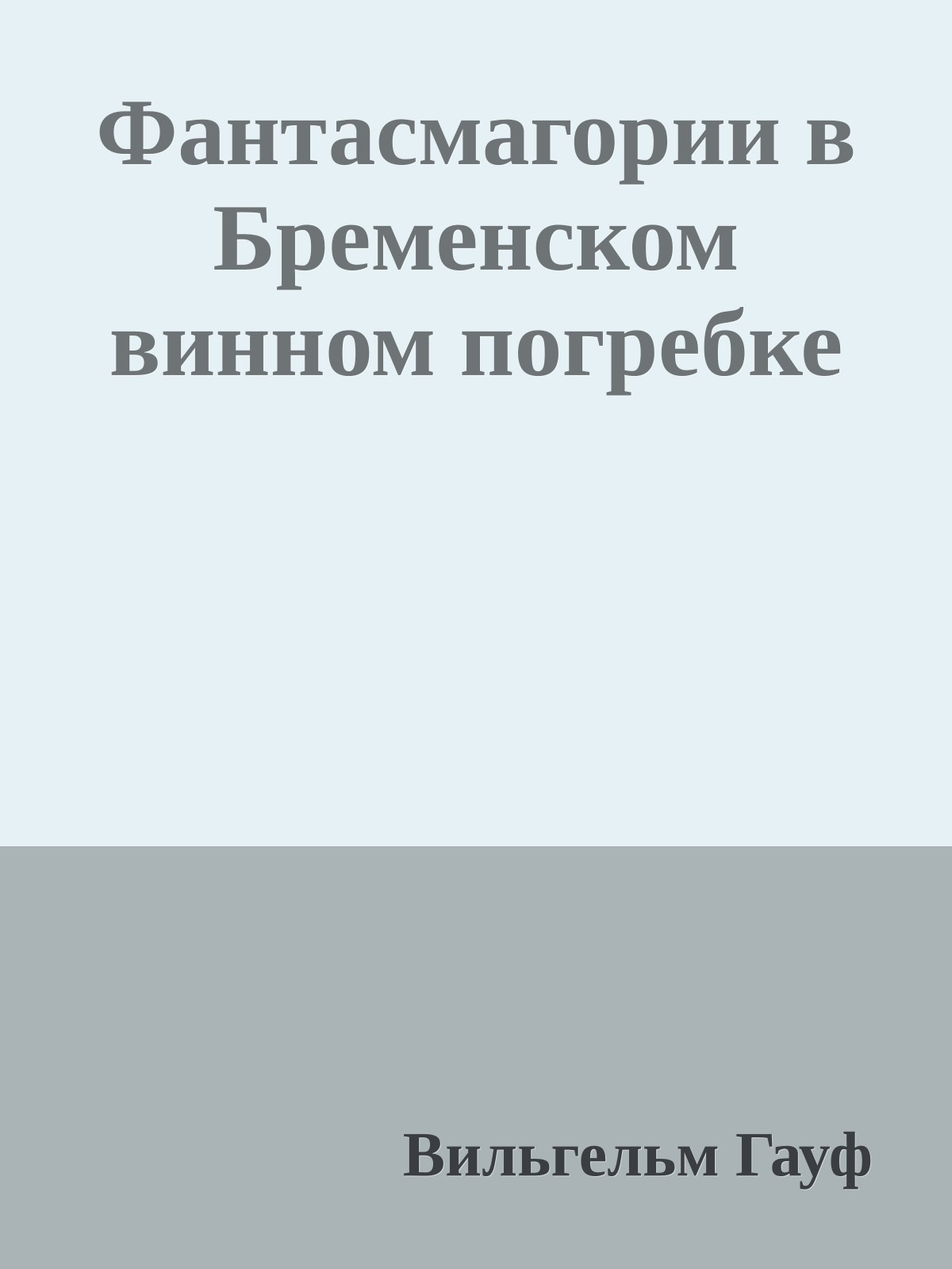 Фантасмагории в Бременском винном погребке