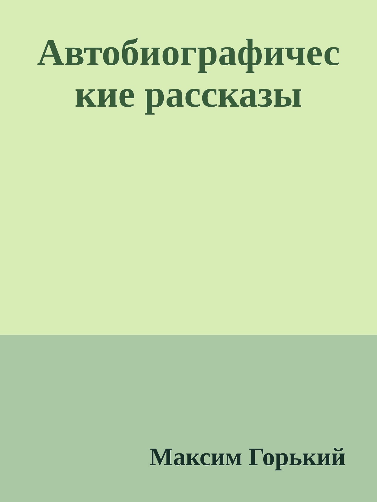 Автобиографические рассказы